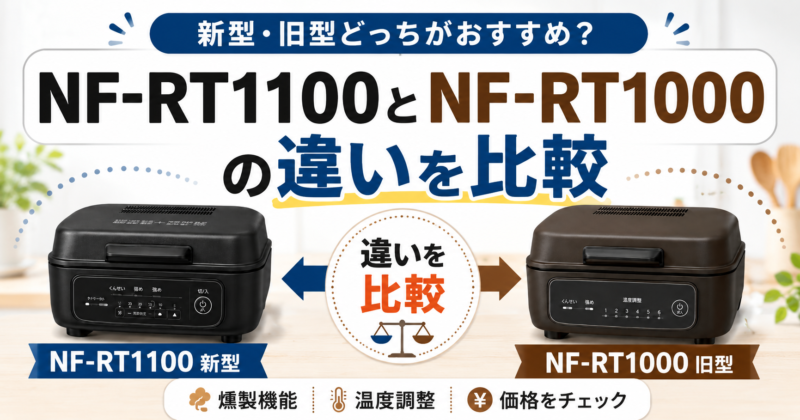 パナソニック けむらん亭 NF-RT1100とNF-RT1000の違い｜新型の進化点と 