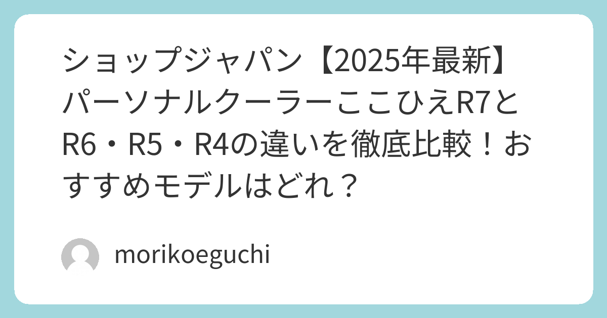 ここひえ2025はどれを選ぶ？R7・R6・R5・R4の違いとおすすめを